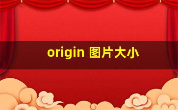 origin 图片大小